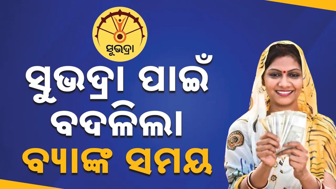  ସୁଭଦ୍ରା ପାଇଁ  ଭିଡ ବଢିଲା , ବଦଳିଗଲା ବ୍ୟାଙ୍କ ସମୟ ; ୮ ଟାରେ ଖୋଲିଲା ବ୍ୟାଙ୍କ