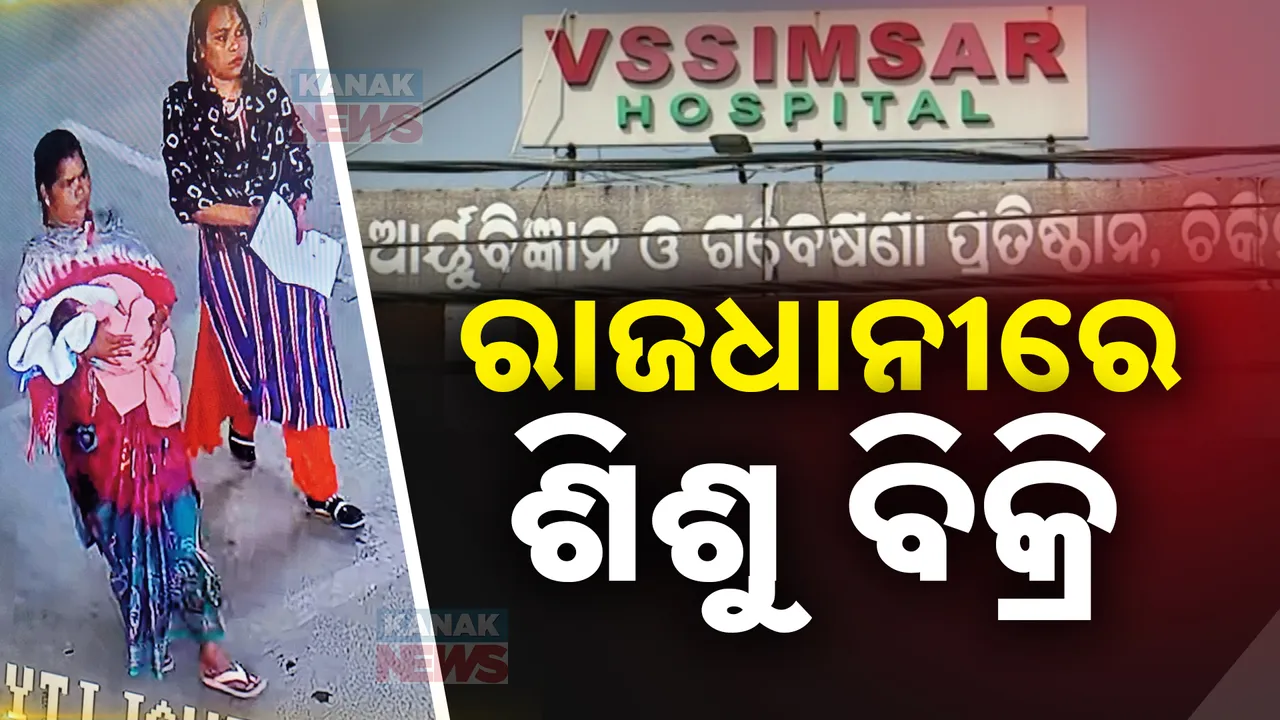  ଝିଅ ବୋଲି ବିକି ଦେଲେ... ଦାମ୍ ମାତ୍ର ୪୦ ହଜାର ଟଙ୍କା