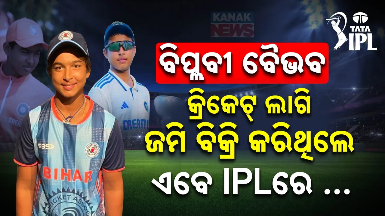  ଆଇପିଏଲରେ ଖେଳିବେ ଅଷ୍ଟମ ଶ୍ରେଣୀର ଛାତ୍ର । ପୁଅକୁ କ୍ରିକେଟର କରିବା ପାଇଁ ବାପା ସହିଛନ୍ତି ଏତେ ଦୁଃଖ..