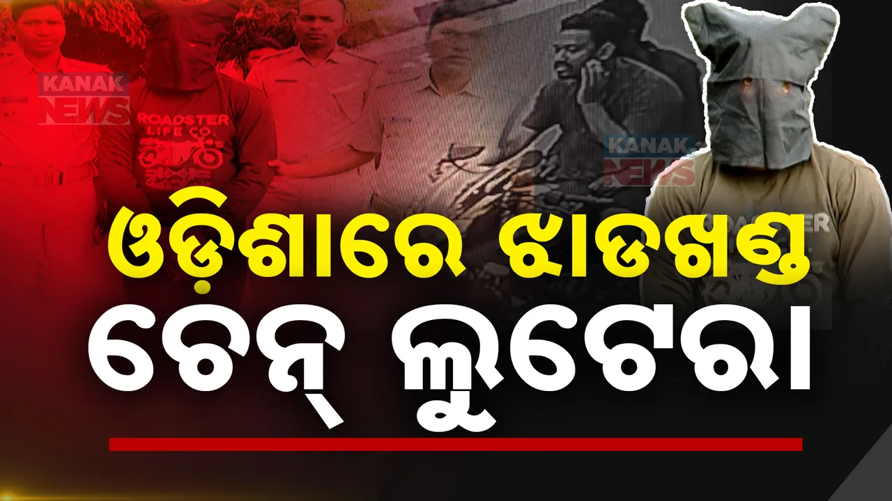  ଧରା ପଡିଲା ହତ୍ୟାକାରୀ ଲୁଟେରା: ଝାଡଖଣ୍ଡ ପୁଲିସଠାରୁ ଖାଇଥିଲା ଗୁଳି, ୪ ରାଜ୍ୟ ପାଇଁ ଥିଲା ମୋଷ୍ଟୱାଣ୍ଟେଡ