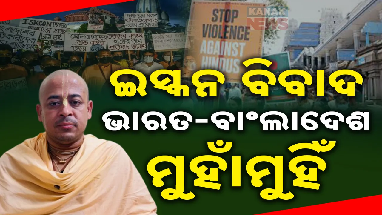  ବାଂଲାଦେଶ ଇସ୍କନ ମୁଖ୍ୟକୁ ଗିରଫ ପରେ ତେଜିଲା ବିବାଦ ; ବିଭିନ୍ନ ସ୍ଥାନରେ ହିଂସା