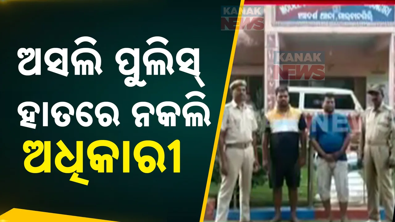  ବନ୍ଧାହେଲେ ନକଲି ହାଇକୋର୍ଟ ଓକିଲ, ନକଲି ଏସଡିପିଓ ; ଲୋକଙ୍କଠାରୁ ଲୁଟୁଥିଲେ ଟଙ୍କା