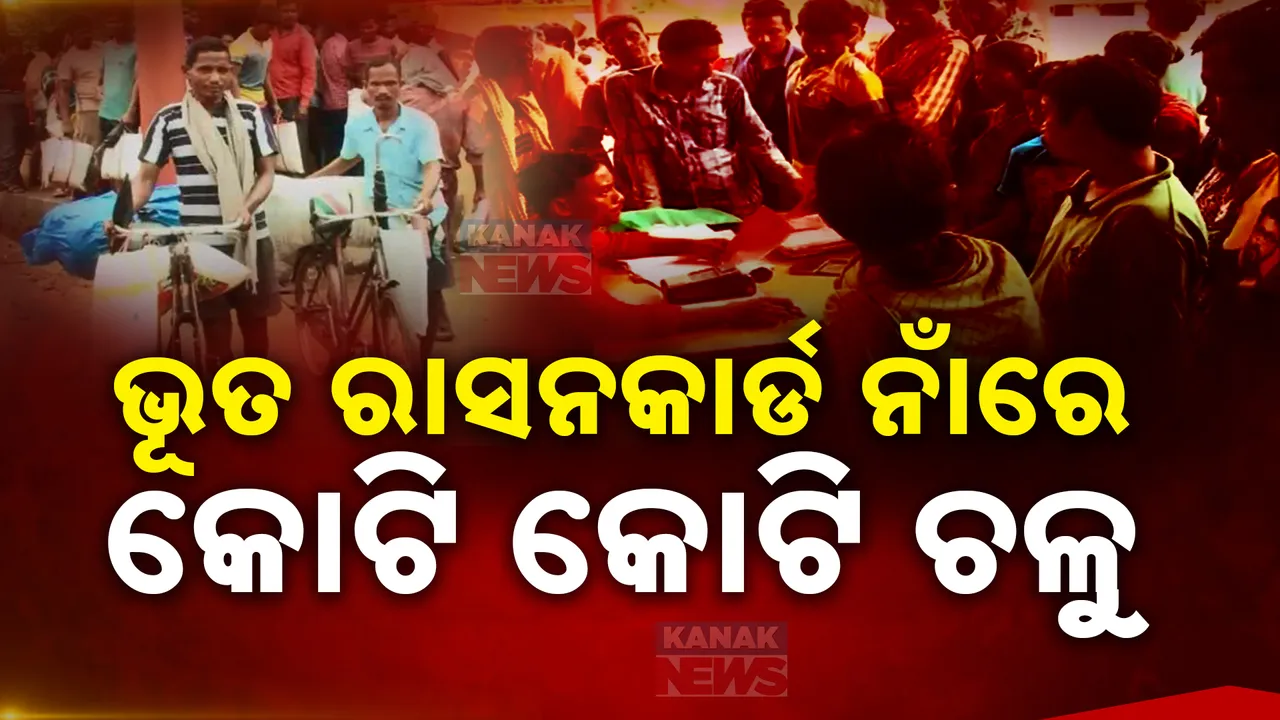  ୧ଲକ୍ଷ ୭୭ ହଜାର ଭୂତ ଖାଉଥିଲେ ରାସନ ଚାଉଳ: ଇ-କେୱାଇସି ଯାଞ୍ଚରୁ ଆସିଲା ସତ