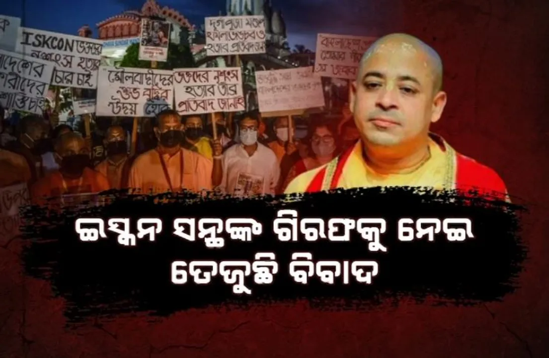  ବିଗୁଡୁଛି ଭାରତ-ବାଂଲାଦେଶ ସମ୍ପର୍କ । ଇସ୍କନ ସନ୍ଥଙ୍କ ଗିରଫକୁ ନେଇ ତେଜୁଛି ବିବାଦ