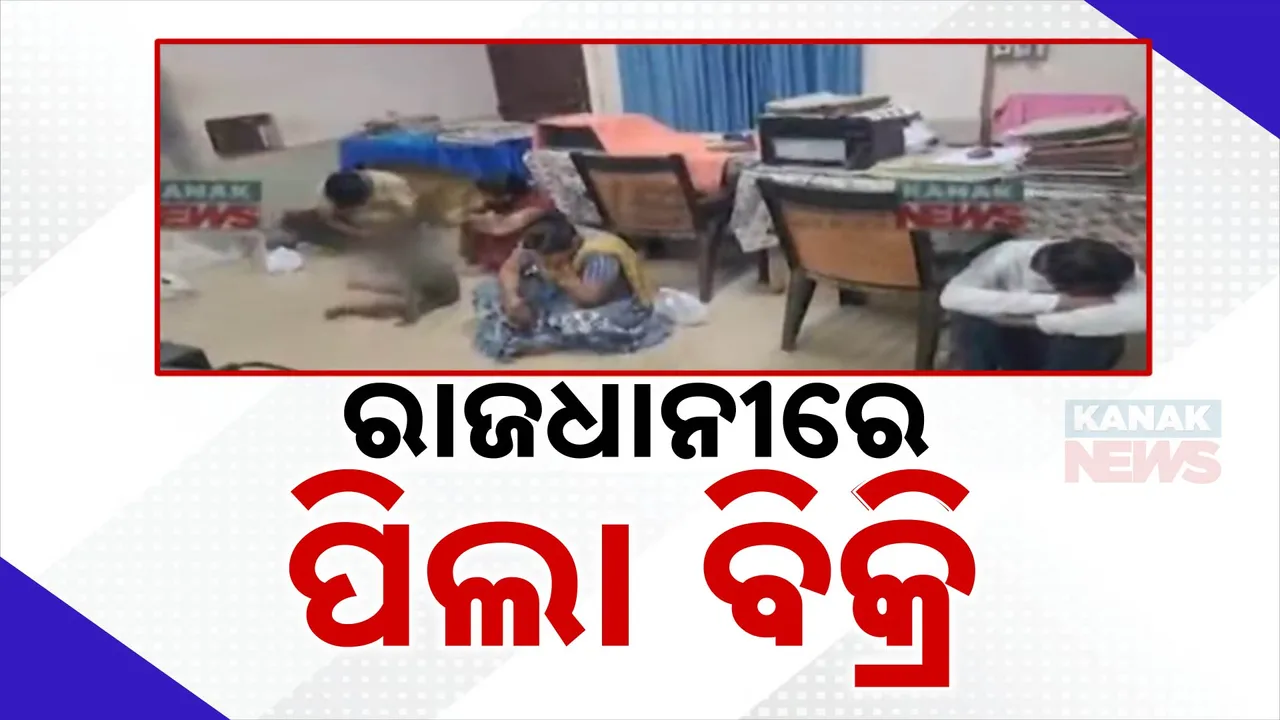  ରାଜଧାନୀରେ ପିଲା ବିକ୍ରି ରାକେଟର ପର୍ଦ୍ଦାଫାସ :୪୦ ହଜାର ଟଙ୍କାରେ ବିକ୍ରି କରିଥିଲେ ବାପା’ମା