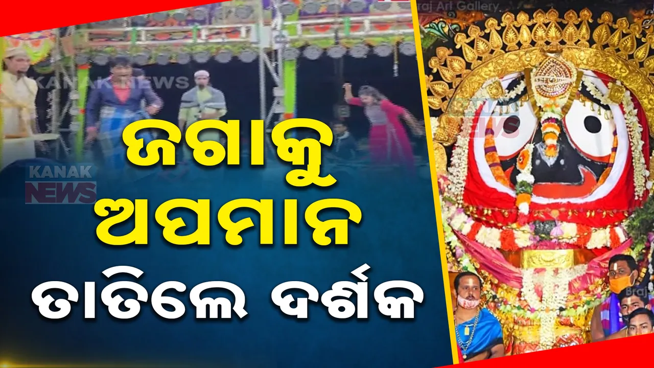  ପୁଣି ଯାତ୍ରା ମଞ୍ଚ ଉପରେ ମହାପ୍ରଭୁଙ୍କୁ ଅପମାନ: ଭଦ୍ରକ ଅନ୍ନପାଳରୁ ଆସିଲା ଅଭାବନୀୟ ଦୃଶ୍ୟ । ତାତିଲେ ଦର୍ଶକ