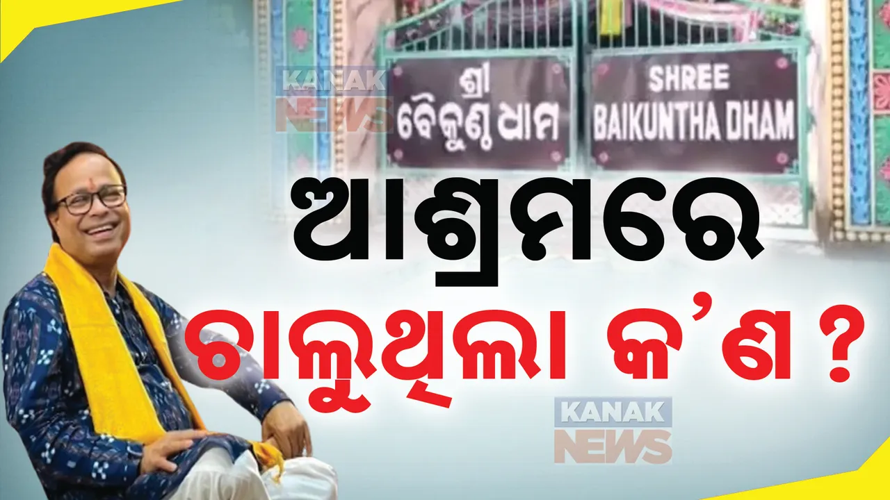  ବୈକୁଣ୍ଠଧାମରେ ଚାଲୁଥିଲା ସେକ୍ସ ରାକେଟ ? ଅଭିଯୋଗ ଆଣିଲେ ଜନୈକ ବ୍ୟକ୍ତି
