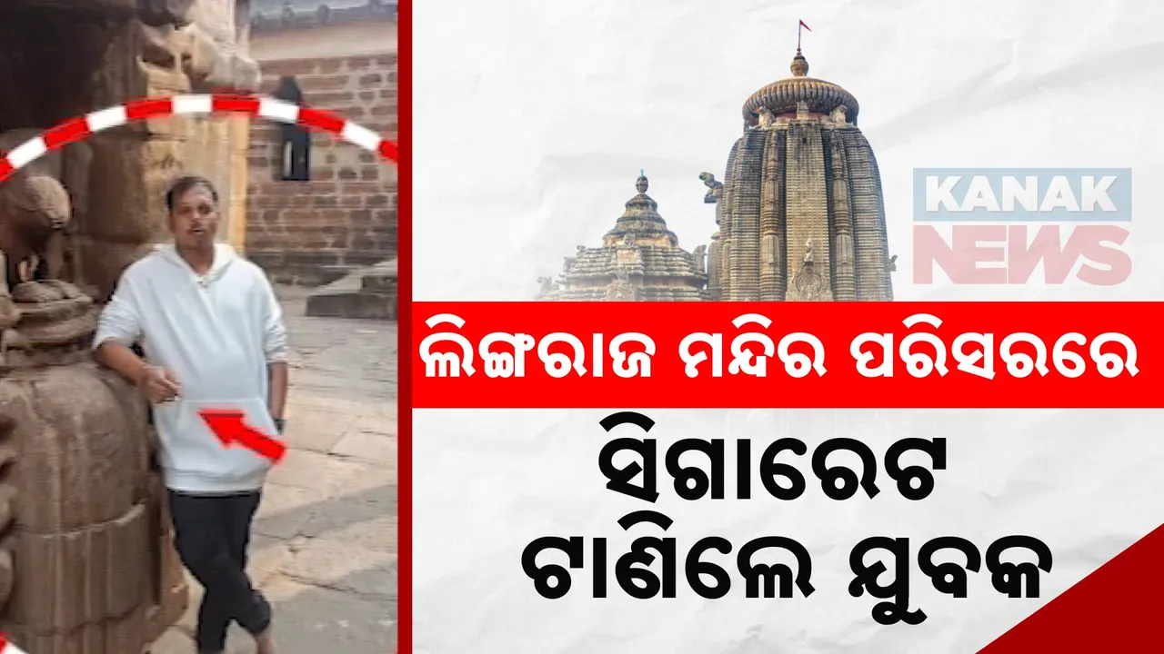  ଶ୍ରୀଲିଙ୍ଗରାଜ ମନ୍ଦିରରେ ସିଗାରେଟ୍ ଟାଣିଲେ, ଫଟୋ ପୋଷ୍ଟ କଲେ ; ଯୁବକଙ୍କୁ ଗିରଫ କରିବାକୁ ଦାବି କଲେ ସେବାୟତ