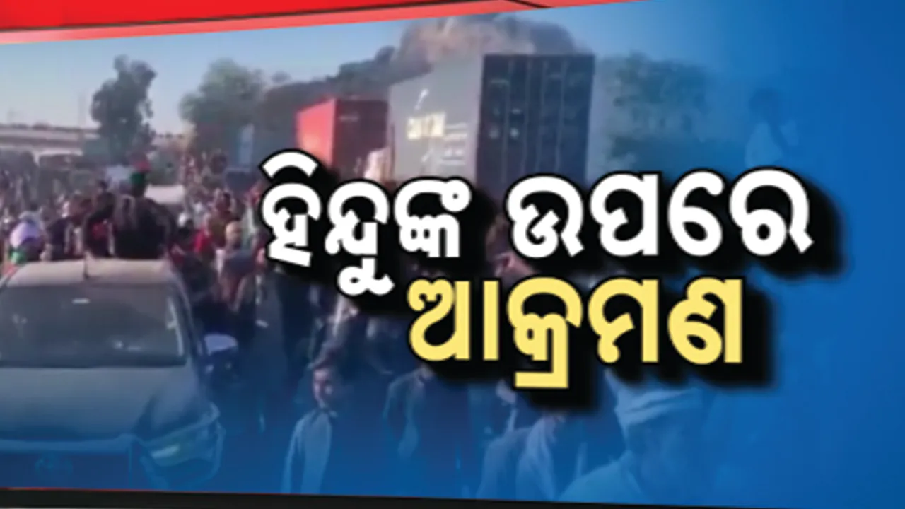  ବାଂଲାଦେଶରେ ହିନ୍ଦୁଙ୍କ ଉପରେ ଅତ୍ୟାଚାର ; ଇସ୍କନ ପୂଜାରୀଙ୍କୁ ଗିରଫ ପରେ ବଢୁଛି ଆକ୍ରମଣ