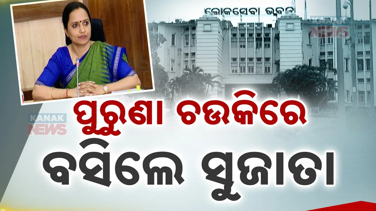  ଛଅ ମାସ ପରେ ଛୁଟିରୁ ଫେରିଲେ ସୁଜାତା: ବଢୁଛି ଚର୍ଚ୍ଚା, ନୂଆ ସରକାରରେ ମିଳିବ କେଉଁ ଦାୟିତ୍ୱ?