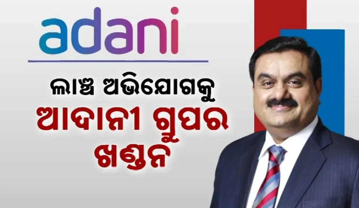  ଲାଞ୍ଚ ଅଭିଯୋଗକୁ ଆଦାନୀ ଗ୍ରୁପର ଖଣ୍ଡନ । ଶିଳ୍ପପତିଙ୍କ ସପକ୍ଷରେ ବାହାରିଲେ ପୂର୍ବତନ ଆଟର୍ଣ୍ଣି ଜେନେରାଲ ମୁକୁଲ ରୋହତଗୀ