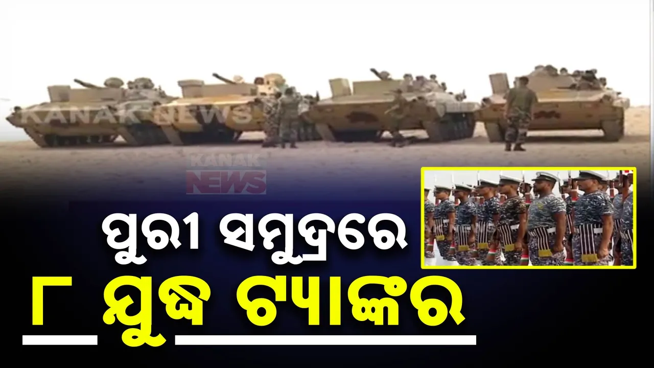  ନୌସେନା ଦିବସ ପାଳନ ପାଇଁ ବ୍ୟାପକ ପ୍ରସ୍ତୁତି ; ବେଳାଭୂମିରେ ପହଞ୍ଚିଲା ଭାରତୀୟ ସ୍ଥଳ ସେନାର ଯୁଦ୍ଧ ଟ୍ୟାଙ୍କର