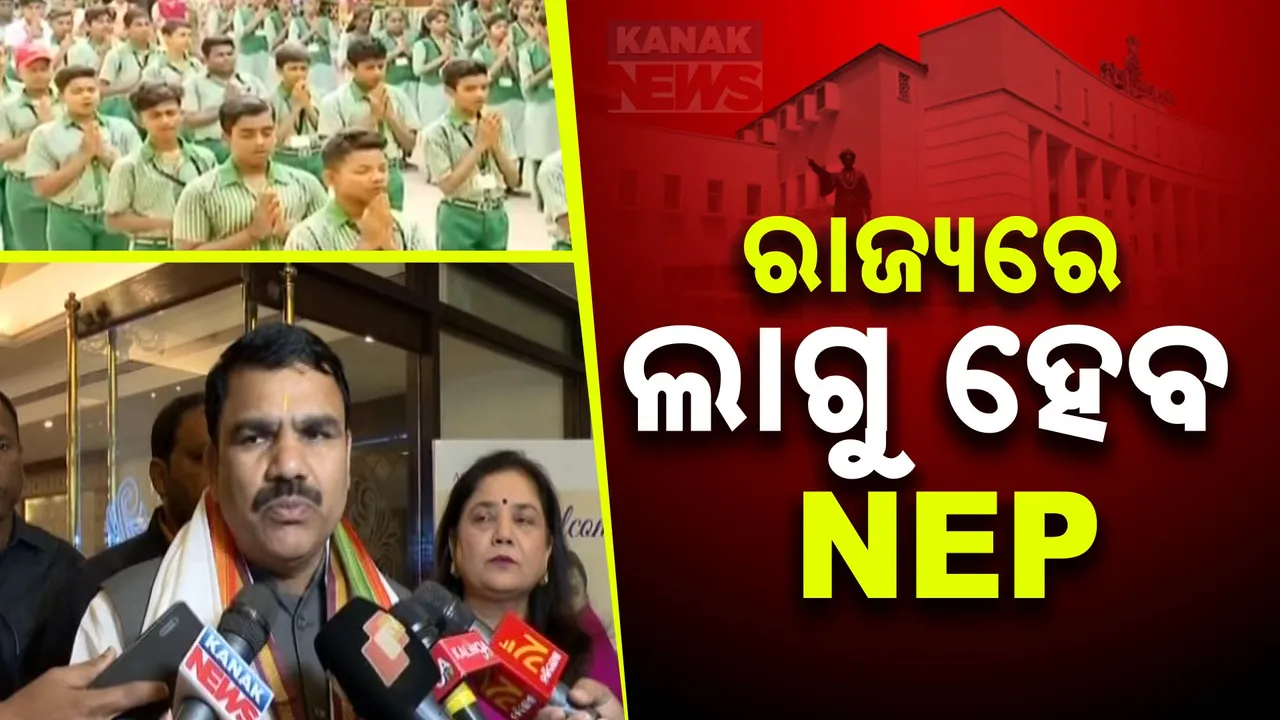  ୨୦୨୫ ସୁଦ୍ଧା ରାଜ୍ୟରେ ଲାଗୁ ହେବ ଶିକ୍ଷାନୀତି :ପ୍ରଣୟନ ପାଇଁ ସରକାର ଗଠନ କଲେ ଟାସ୍କ ଫୋର୍ସ କମିଟି