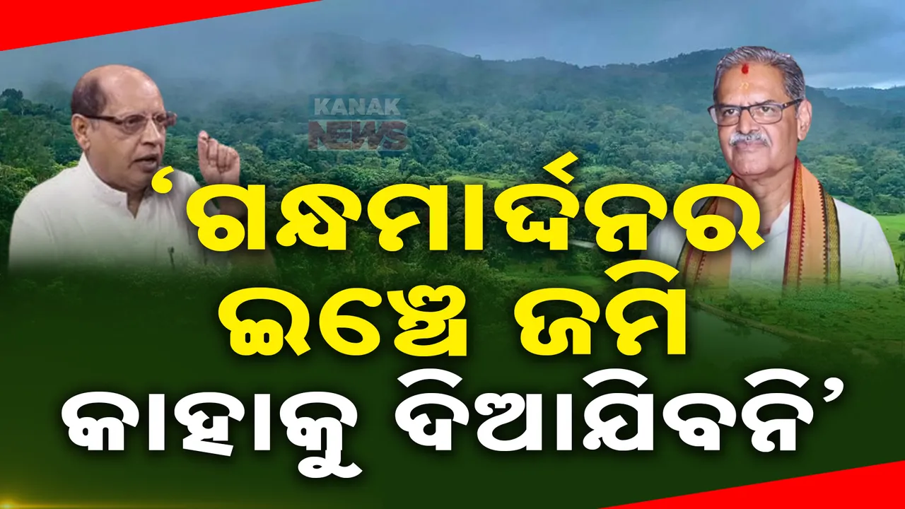  ଗନ୍ଧମାର୍ଦ୍ଦନକୁ ନେଇ ଗୃହରେ ଝଡ । ଉଦବେଗ ପ୍ରକାଶ କଲେ ପ୍ରସନ୍ନ ଆଚାର୍ଯ୍ୟ, ଜବାବ ରଖିଲେ କେ.ଭି ସିଂଦେଓ