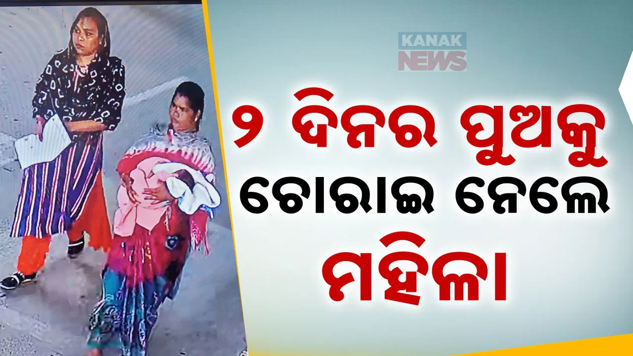  ୨ ଦିନର ଶିଶୁ ପୁତ୍ରକୁ ଚୋରାଇ ନେବାବେଳେ... ଧରାପକାଇଲା ସିସିଟିଭି