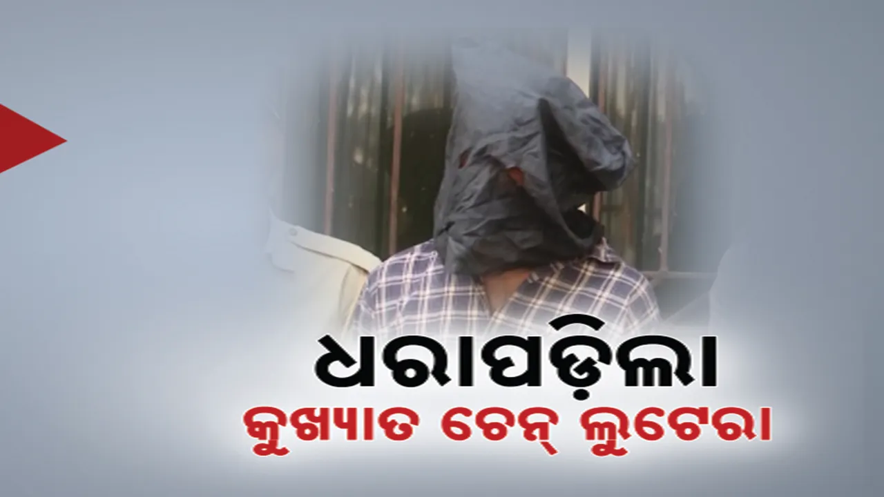  ଚେନ ଝାମ୍ପିବା ବେଳେ ମହିଳାଙ୍କ ମୃତ୍ୟୁ ଘଟଣା, ଫେରାର ମୋଷ୍ଟ ୱାଣ୍ଟେଡ ଲୁଟେରାକୁ ବାନ୍ଧିଲା ପୁଲିସ