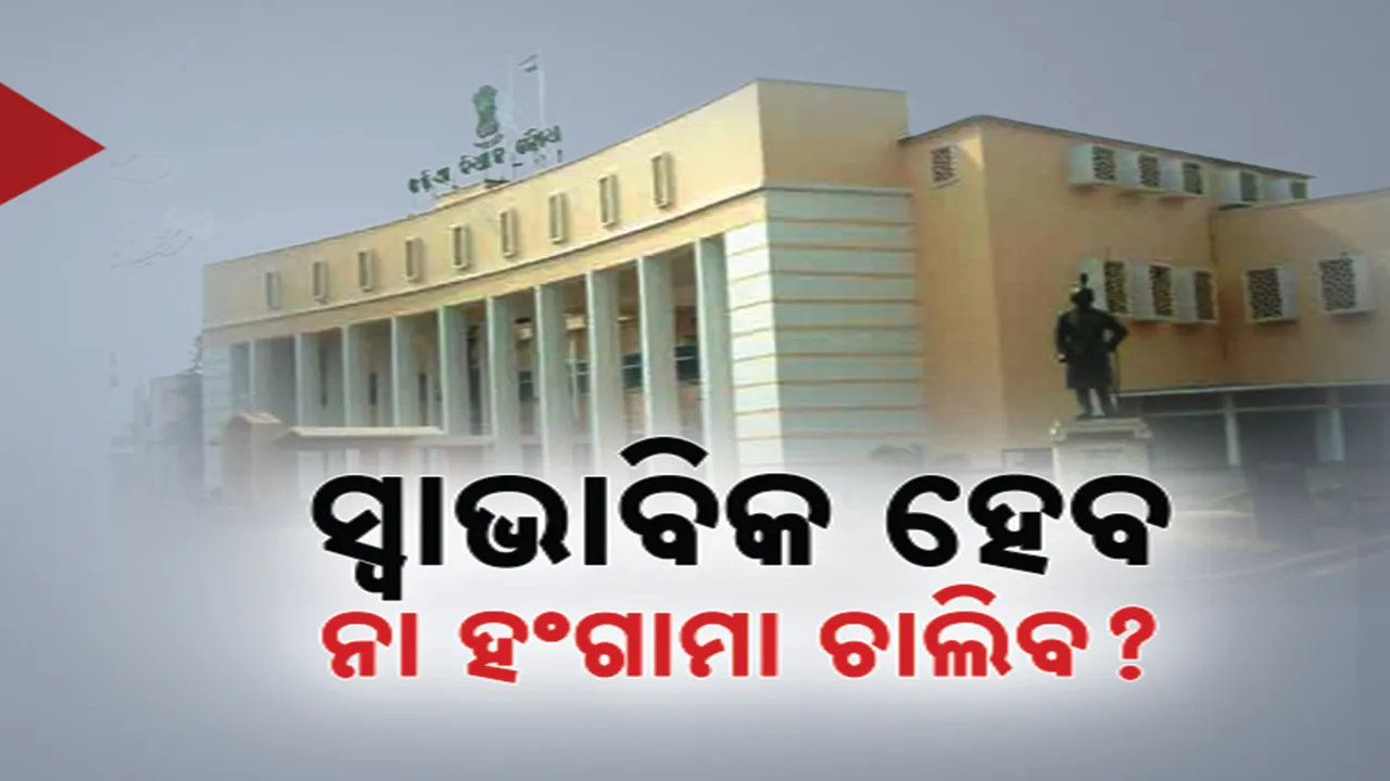  ବିଧାନସଭା ଶୀତ ଅଧିବେଶନର ଆଜି ଦ୍ବିତୀୟ ଦିନ । ସ୍ବାଭାବିକ ହେବ ନା ଗତକାଲି ଭଳି ହଂଗାମାରେ ଶେଷ ହେବ..