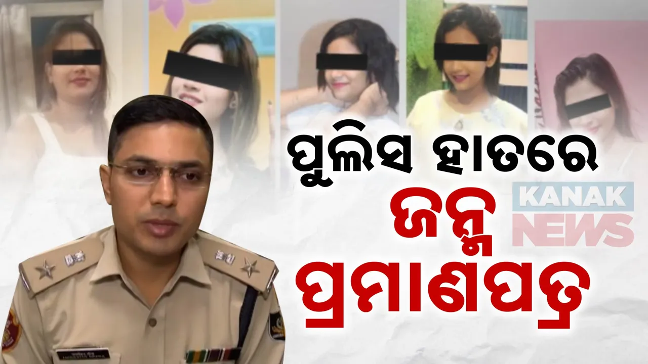 କଟକରୁ ବାଂଲାଦେଶୀ ନାବାଳିକା ଉଦ୍ଧାର ଘଟଣା : ଡିସିପିଙ୍କ ସୂଚନା, ଫେରାର ଦଲାଲକୁ ଧରିବାକୁ ଚାଲିଛି ଅପରେସନ୍