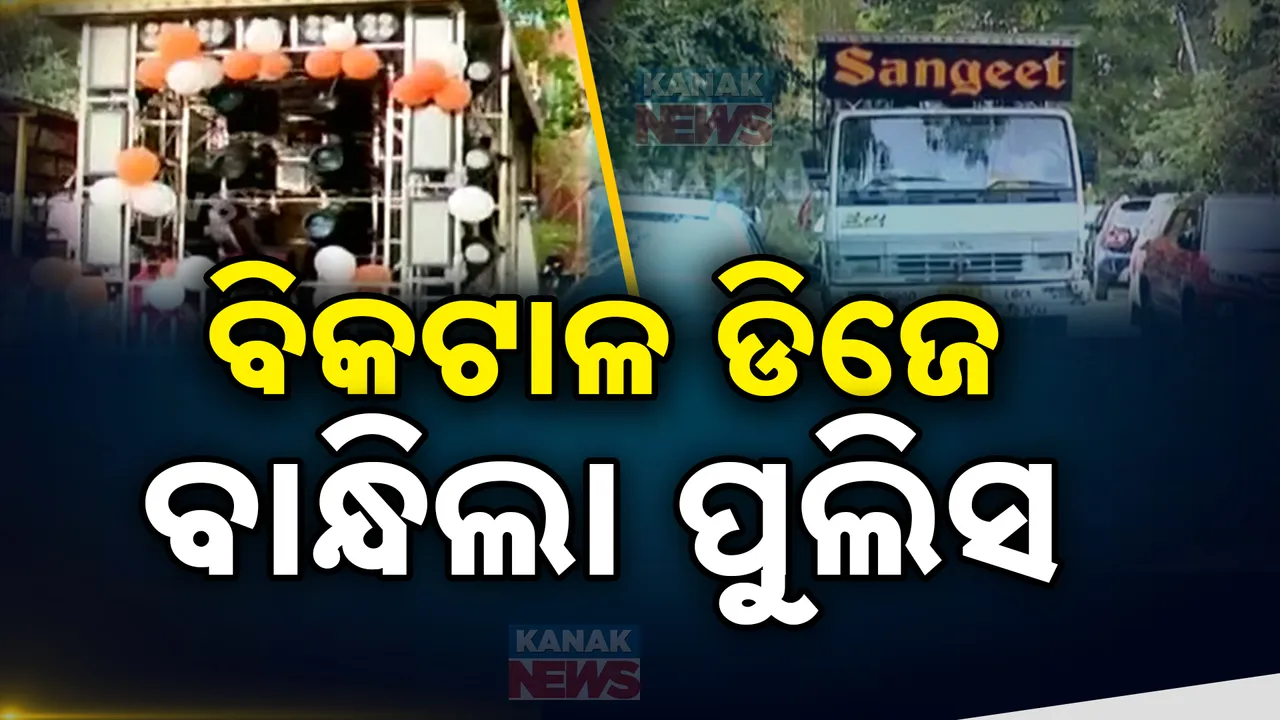  ବିକଟାଳ ଡିଜେ ପାଇଁ ବାନ୍ଧିଲା ପୁଲିସ : ଚାଲିଥିଲା ଶୋଭାଯାତ୍ରା ଅଧାରୁ ଡିଜେ ନେଇଗଲା ପୋଲିସ