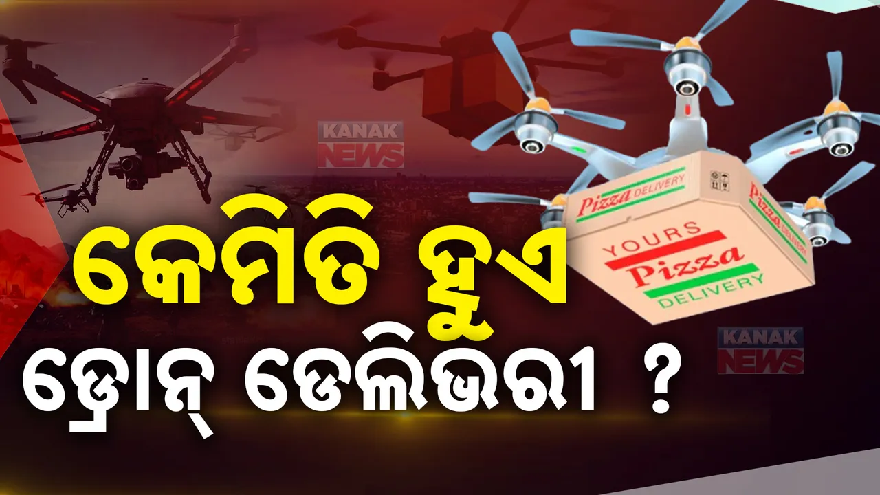  ଖାଦ୍ୟଠୁନେଇ ଯୁଦ୍ଧ ପର୍ଯ୍ୟନ୍ତ ସବୁଠି ଡ୍ରୋନ୍ ; ବଦଳୁଛି ଖାଦ୍ୟଠୁ ଚିଠି ଯାଏ ପହଞ୍ଚାଇବାର ବ୍ୟବସ୍ଥା