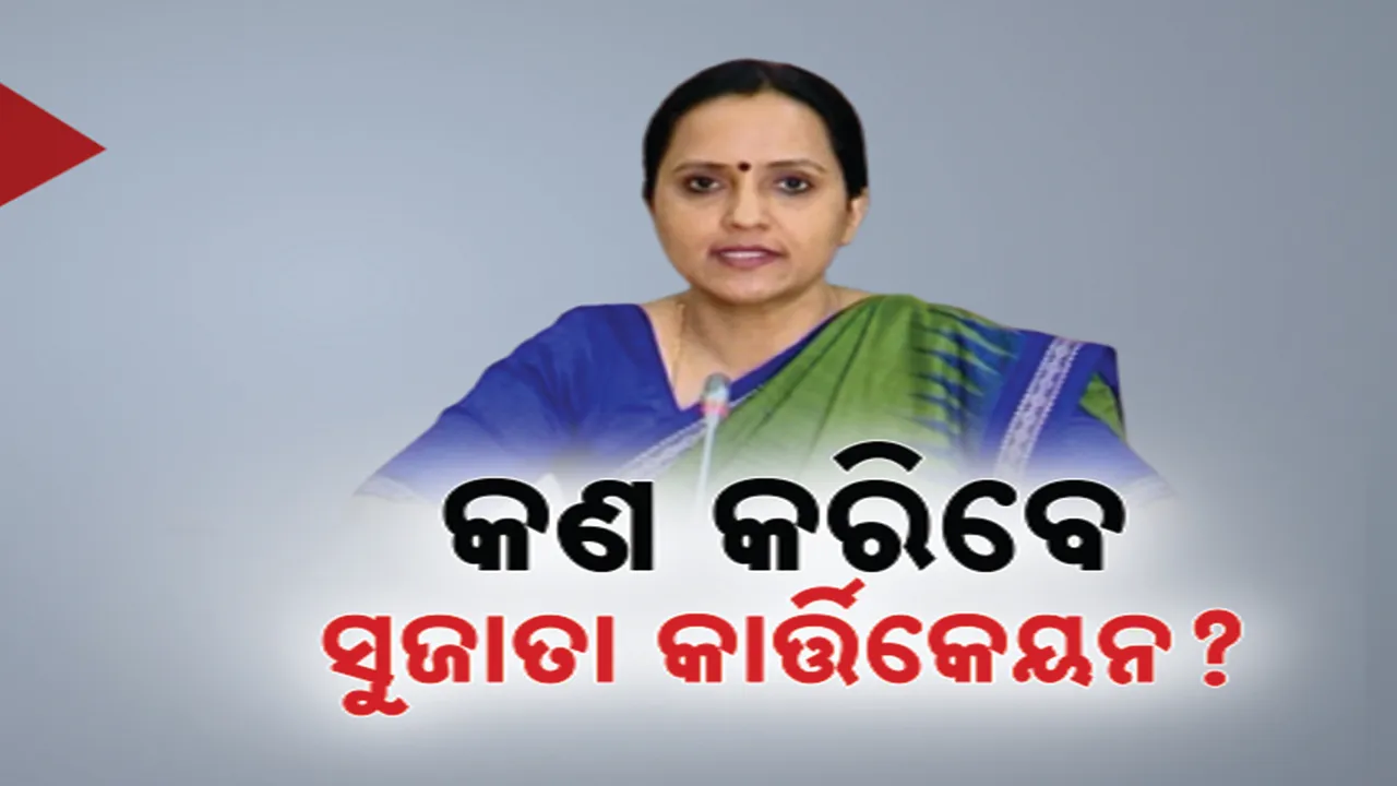  ଛୁଟିକୁ ବଢାଇଲେନି ସରକାର । ସୁଜାତା କାର୍ତ୍ତିକେୟନଙ୍କୁ ଆଜିଠାରୁ କାର୍ଯ୍ୟରେ ଯୋଗ ଦେବାକୁ ନିର୍ଦ୍ଦେଶ ..