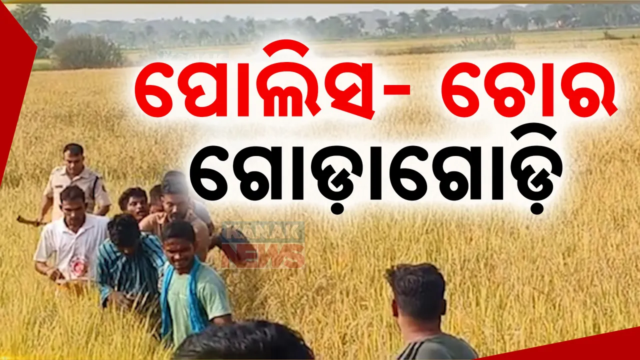  ଫିଲ୍ମ ଷ୍ଟାଇଲରେ ଚୋରକୁ କାବୁ କଲା ପୋଲିସ : ମାହାଙ୍ଗା ବଡ ପୋଲ ନିକଟରେ ଦେଖିବାକୁ ମିଳିଛି ଦୃଶ୍ୟ