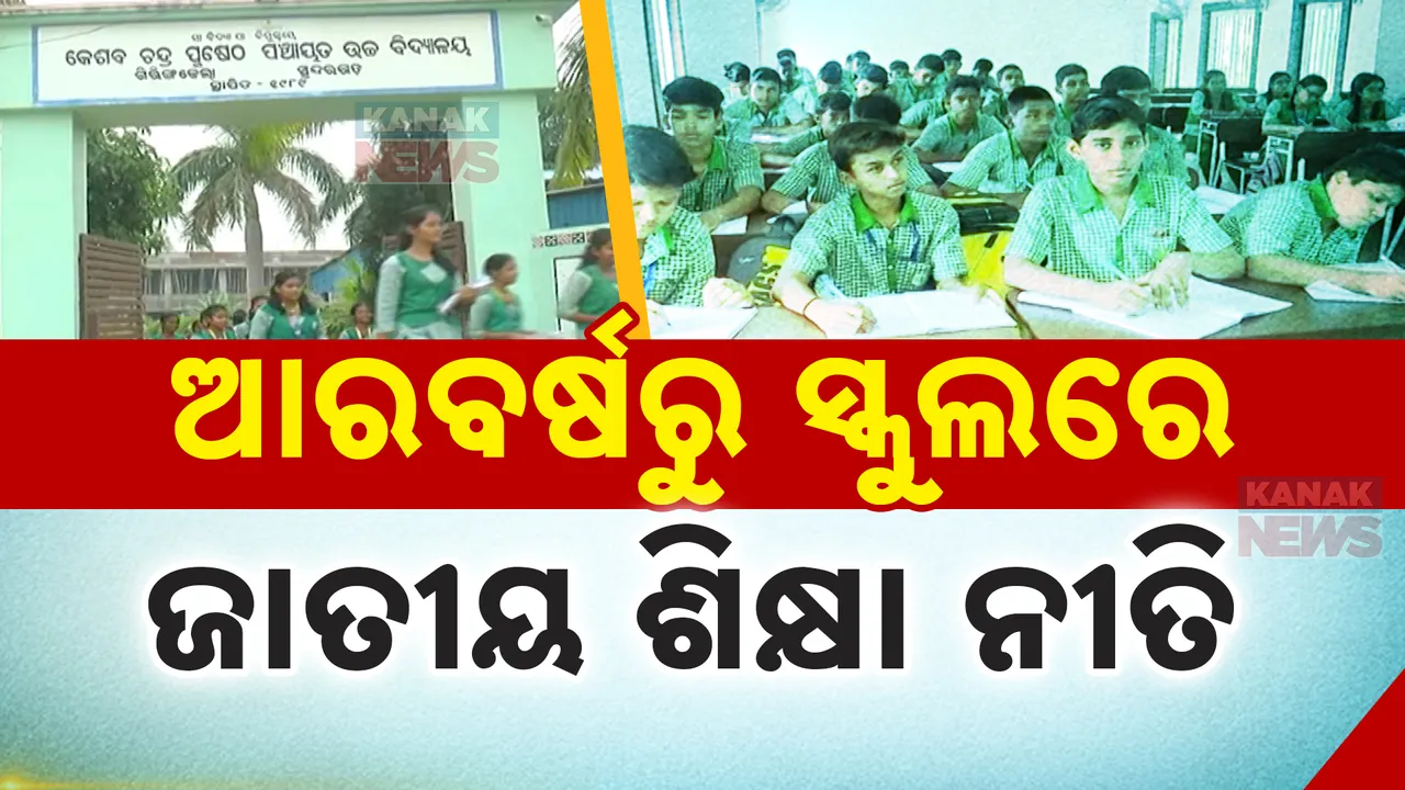  ଜାତୀୟ ଶିକ୍ଷା ନୀତି ଲାଗୁ ପ୍ରସଙ୍ଗରେ ଆଉ ପାଦେ ଆଗକୁ ଗଲେ ସରକାର: ୨୦୨୫ରୁ ରାଜ୍ୟର ସମସ୍ତ ସ୍କୁଲରେ ଲାଗୁ ହେବ