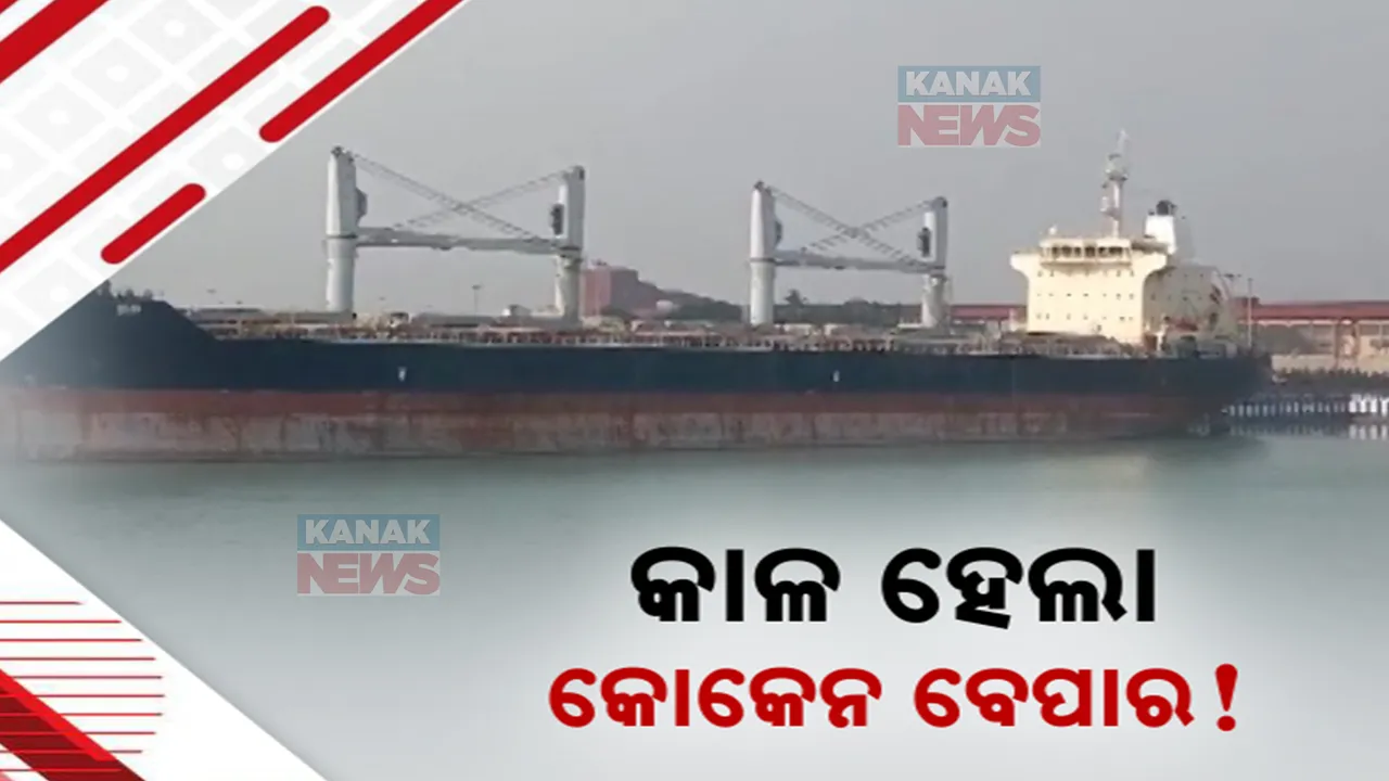  କୋକେନ ବେପାର ପାଇଁ ବନ୍ଧା ପଡିଛନ୍ତି ବିଦେଶୀ ନାଗରିକ : ଜାହାଜରେ କାଟୁଛନ୍ତି ବନ୍ଦୀ ଜୀବନ