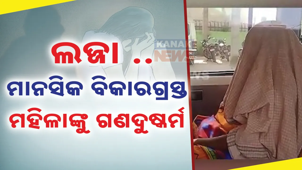  ମାନସିକ ବିକାରଗ୍ରସ୍ତ ମହିଳାଙ୍କୁ ବି ଛାଡିଲେନି ; ୨ ଅଭିଯୁକ୍ତ ଅଟକ