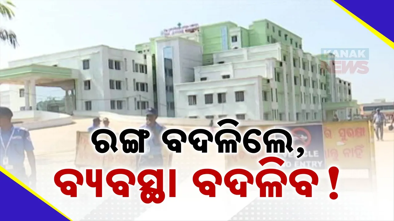  ରଙ୍ଗ ବଦଳିଲେ, ବଦଳି ଯିବ କି ବ୍ୟବସ୍ଥା ; ଜିଲ୍ଲା ଚିକିତ୍ସାଳୟରେ ଚାଲିଛି ରଙ୍ଗ ପରିବର୍ତ୍ତନ କାମ