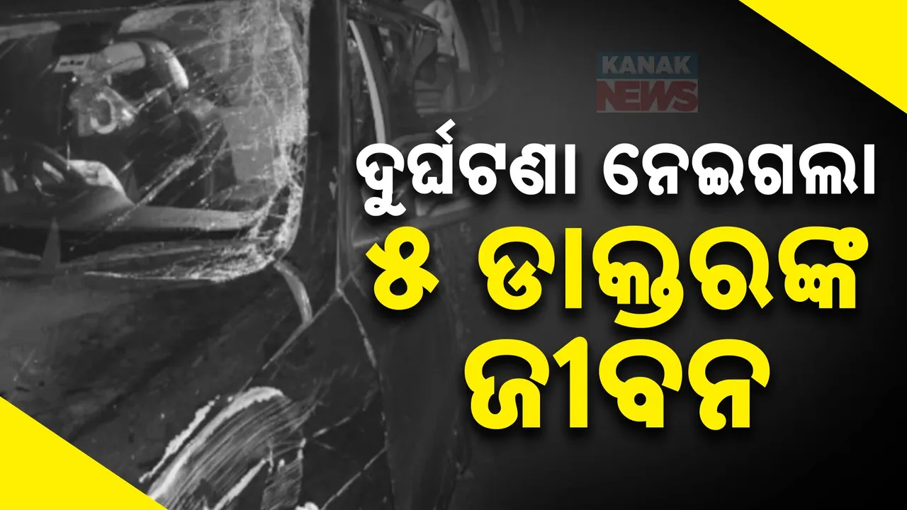  ଦୁର୍ଘଟଣାରେ ଚାଲିଗଲା ୫ ଡାକ୍ତରଙ୍କ ଜୀବନ ; ଡିଭାଇଡରରେ ପିଟିହୋଇ ଟ୍ରକ୍ ସହ ପିଟିହେଲା କାର୍