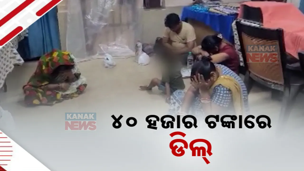  ରାଜଧାନୀରେ ପିଲା ବିକ୍ରି ରାକେଟର ପର୍ଦ୍ଦାଫାସ : କନକ ନ୍ୟୁଜ ହାତରେ ଲାଗିଲା ଡିଲ ବେଳର ସିସିଟିଭି ଚିତ୍ର