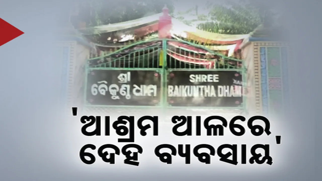  ଆଶ୍ରମ ବାହାନାରେ ଚାଲିଥିଲା ଦେହ ବ୍ୟବସାୟ । ବୈକୁଣ୍ଠଧାମ ଆଶ୍ରମର ଆତ୍ମଘୋଷିତ ବାବାଙ୍କ ନାଁରେ ସାଂଘାତିକ ଅଭିଯୋଗ..