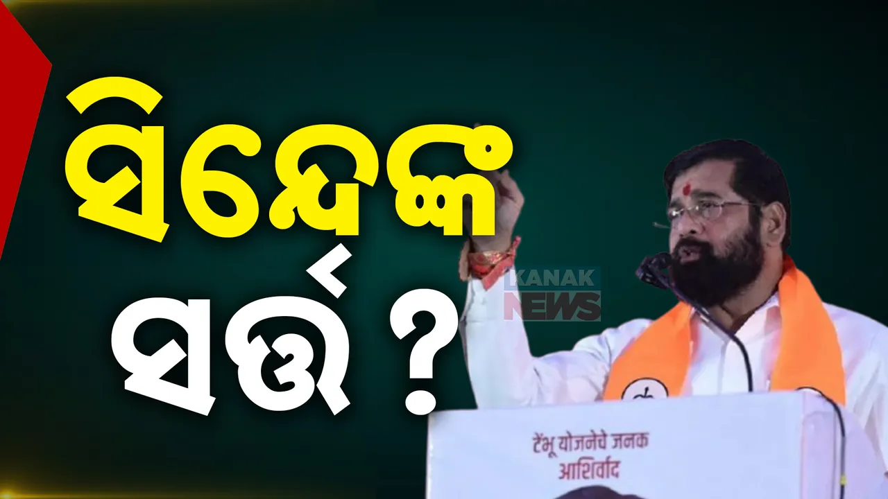  ମୁଖ୍ୟମନ୍ତ୍ରୀ ପଦ ନେଇ ସିନ୍ଦେଙ୍କ ଇସାରା । ଯଦି ନମିଳେ ପଦ ଜାଣନ୍ତୁ କ’ଣ ରହିଛି ସିନ୍ଦେଙ୍କ  ସର୍ତ୍ତ
