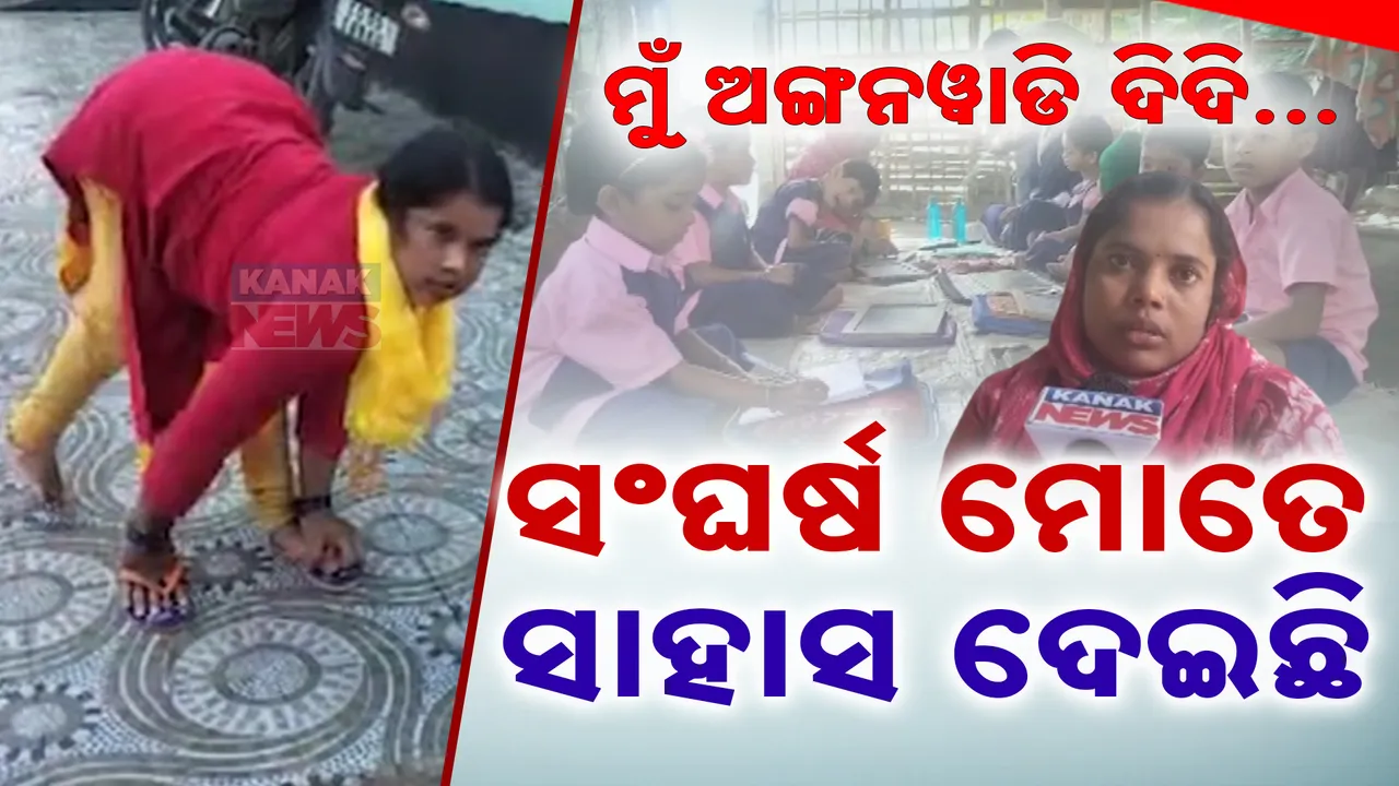  ସଂଘର୍ଷ ତାଙ୍କୁ  ସାହାସ ଦେଇଛି ,ବଞ୍ଚିବାର ବାଟ ଦେଖାଇଛି ; ଜଣେ ଅଙ୍ଗନୱାଡି ଦିଦିଙ୍କ ଜୀବନ କାହାଣୀ