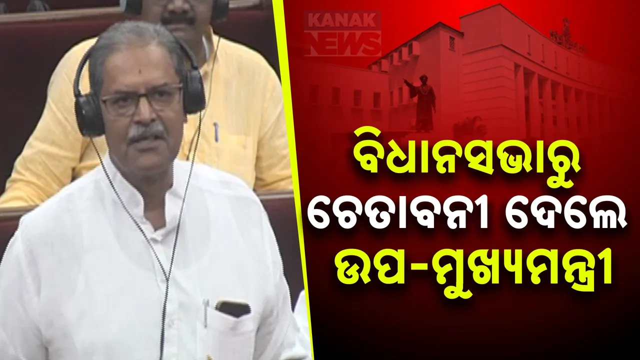  ବାରହା ମାରିବାକୁ ଇଲେକ୍ଟ୍ରି କରେଣ୍ଟ ବ୍ୟବହାର କରୁଥିଲେ ସାବଧାନ! ବିଧାନସଭାରୁ ଚେତାବନୀ ଦେଲେ ଉପମୁଖ୍ୟମନ୍ତ୍ରୀ