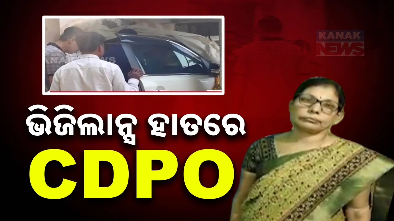  ଭିଜିଲାନ୍ସ ହାତରେ ସିଡିପିଓ ; ଅଙ୍ଗନୱାଡି କର୍ମୀଙ୍କ ଦରମା କରାଇଦେବା ପାଇଁ ନେଉଥିଲେ ଲାଞ୍ଚ