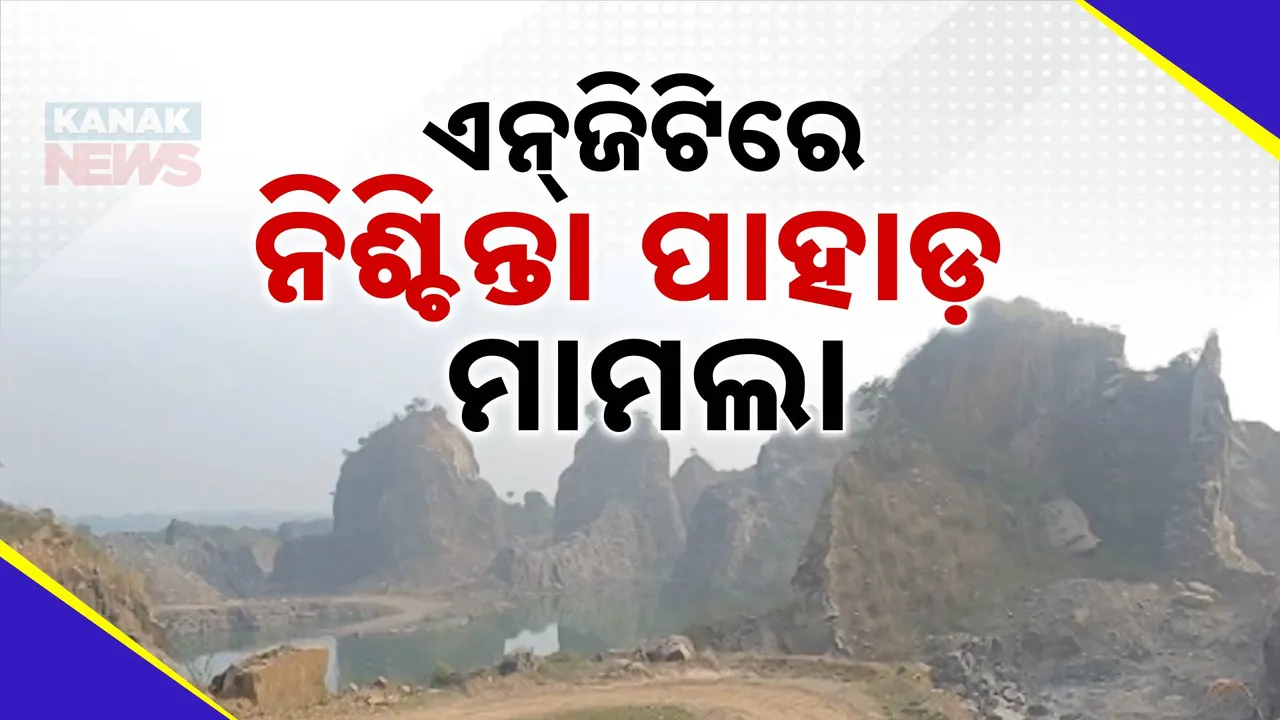  ନିଶ୍ଚିନ୍ତା ପାହଡ଼ରୁ ଚୋରି ହେଉଛି କଳା ମୁଗୁନି ପଥର;ଏନଜିଟିରେ ମାମଲା ରୁଜୁ କଲେ ପରିବେଶ ସୁରକ୍ଷା ସଂସ୍ଥା