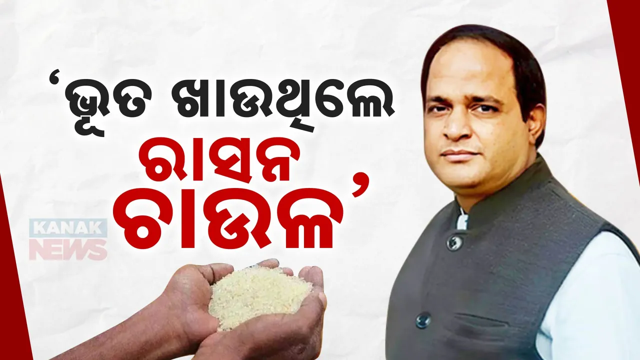  ଭୂତ ଖାଉଥିଲେ ରାସନ ଚାଉଳ ; ହେଲେ ପାଉନଥିଲେ ପ୍ରକୃତ ହିତାଧିକାରୀ