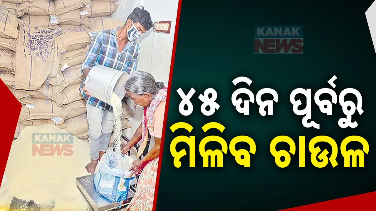  ୪୫ ଦିନ ପୂର୍ବରୁ ହିତାଧିକାରୀଙ୍କୁ ମିଳିବ ଚାଉଳ ; ଆମ୍ବଟାକୁଆ ପ୍ରସଙ୍ଗକୁ ନେଇ ଉତ୍ତର ରଖିଲେ ମନ୍ତ୍ରୀ