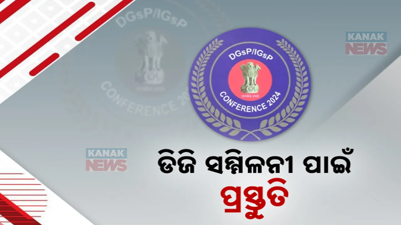  ଡିଜି ସମ୍ମିଳନୀ ପାଇଁ ରାଜଧାନୀରେ ବ୍ୟାପକ ପ୍ରସ୍ତୁତି : ଯୋଗଦେବେ ପ୍ରଧାନମନ୍ତ୍ରୀ,ଗୃହମନ୍ତ୍ରୀ