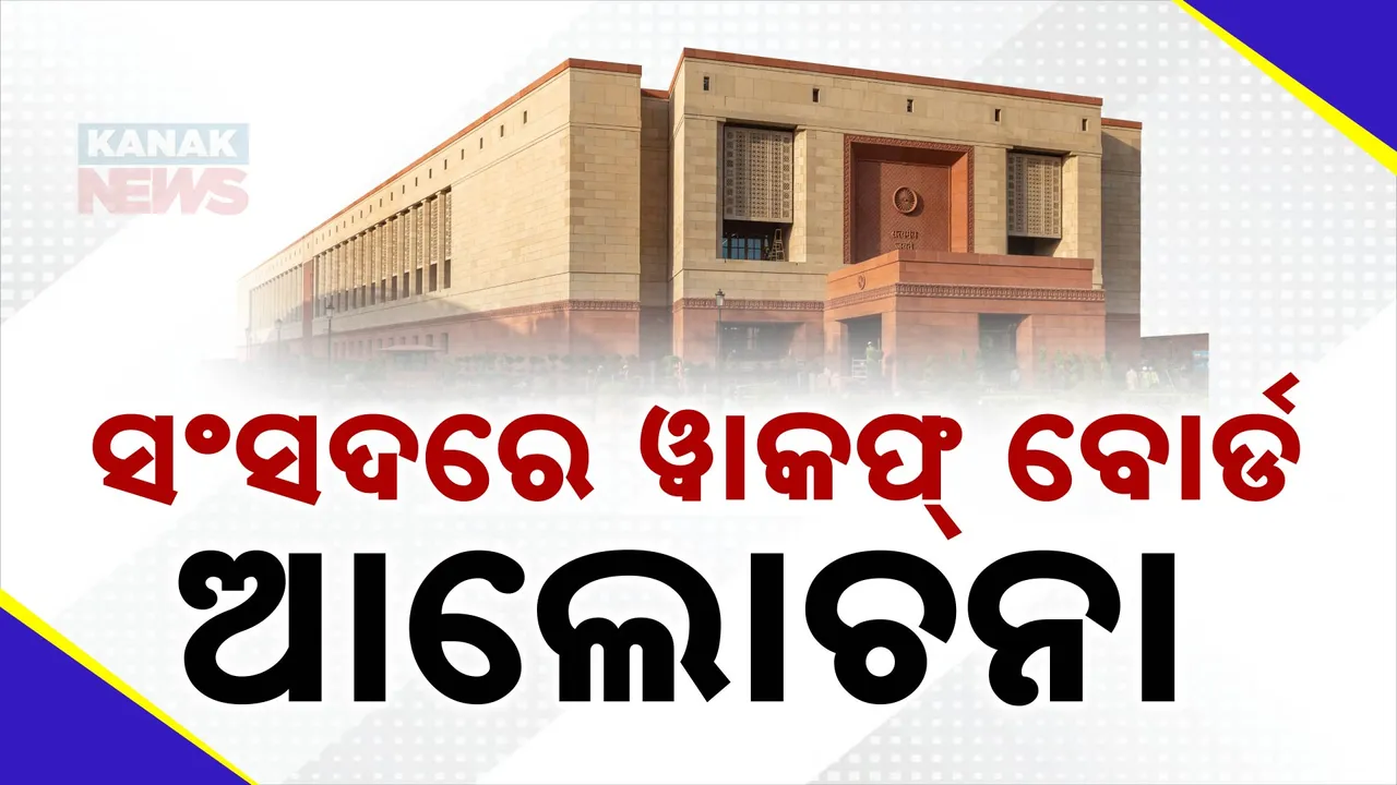  ବଢିପାରେ ୱାକଫ୍ ସଂଶୋଧନ ବିଲ୍ ଉପରେ ସଂସଦର ଯୁଗ୍ମ କମିଟିର କାର୍ଯ୍ୟକାଳ । ଆଜି ବି ଗୃହରେ ଆଲୋଚନା ।