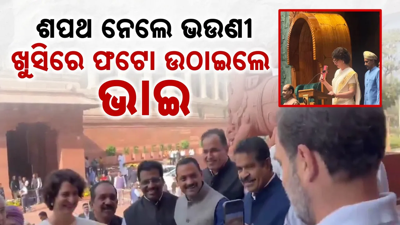  ସାଂସଦ ଭାବେ ଶପଥ ନେଲେ ଭଉଣୀ ,ଭାଇ ଉଠାଇଲେ ଫଟୋ । ଆରମ୍ଭ ହେଲା ପ୍ରିୟଙ୍କା ଗାନ୍ଧୀଙ୍କ ରାଜନୀତିକ ଯାତ୍ରା ।
