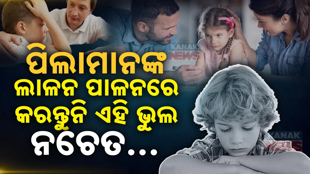  ପିଲାମାନଙ୍କ ଲାଳନ ପାଳନରେ କରୁଛନ୍ତି କି ଏହି ଭୁଲ ? ମାନସିକ ସ୍ତରରେ ପଡିପାରେ ପ୍ରଭାବ