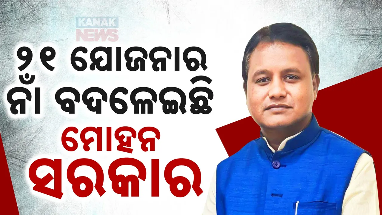  ପୁରୁଣା ସରକାରର ୨୧ ଯୋଜନାର ନାଁ ବଦଳେଇଛି ମୋହନ ସରକାର । ବିଧାନସଭାରେ ପୂରା ତଥ୍ୟ ଦେଲେ ମୁଖ୍ୟମନ୍ତ୍ରୀ । ଦେଖନ୍ତୁ, ଏହି ଲିଷ୍ଟ....