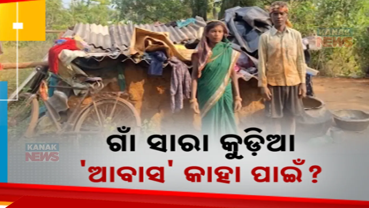  ଅଭାବୀଙ୍କୁ ମିଳୁନି ସରକାରୀ ଘର: ବର୍ଷ ବର୍ଷ ଧରି କୁଡିଆରେ ରହୁଛନ୍ତି ଗରିବ ଖଟିଖିଆ ପରିବାର