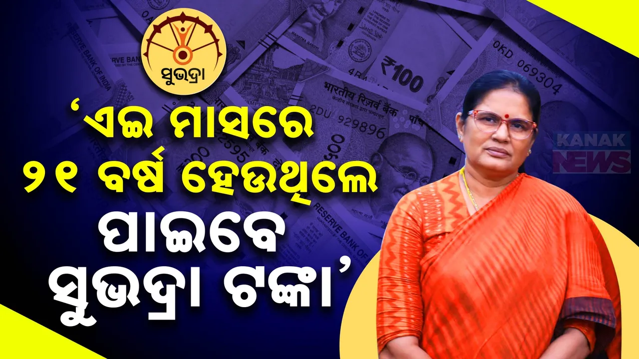  ଏହି ମାସରେ ୨୧ ବର୍ଷ ହୋଇଥିଲେ ପାଇବେ ସୁଭଦ୍ରା ଟଙ୍କା ;  ଉପମୁଖ୍ୟମନ୍ତ୍ରୀଙ୍କ ବଡ ଘୋଷଣା ।
