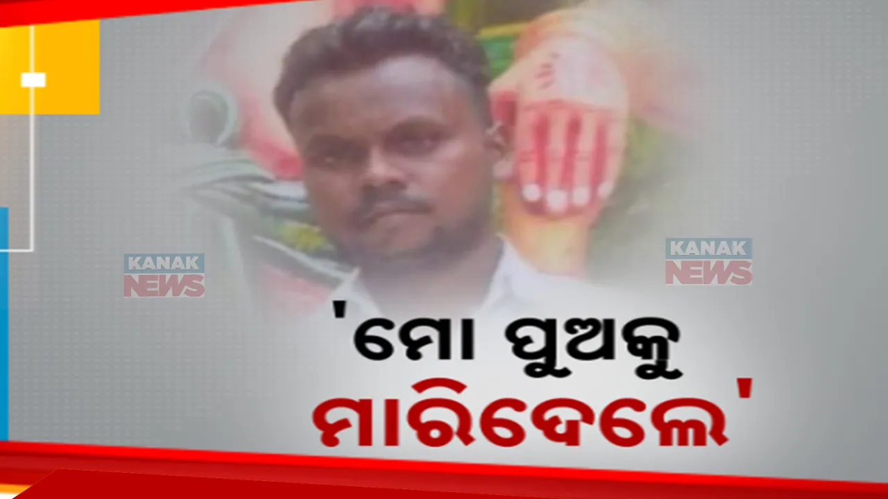  ପେଟ ପାଇଁ ଖଟିବାକୁ ଯାଇ ଶବ ପାଲଟିଗଲା ପୁଅ: ପୁଅକୁ ମାରି ଦେଇଥିବା ଅଭିଯୋଗ କରି ପାଟଣାଗଡ଼ ଥାନା ଆଗରେ ମୁଣ୍ଡପିଟି କାନ୍ଦୁଛନ୍ତି ମାଆ
