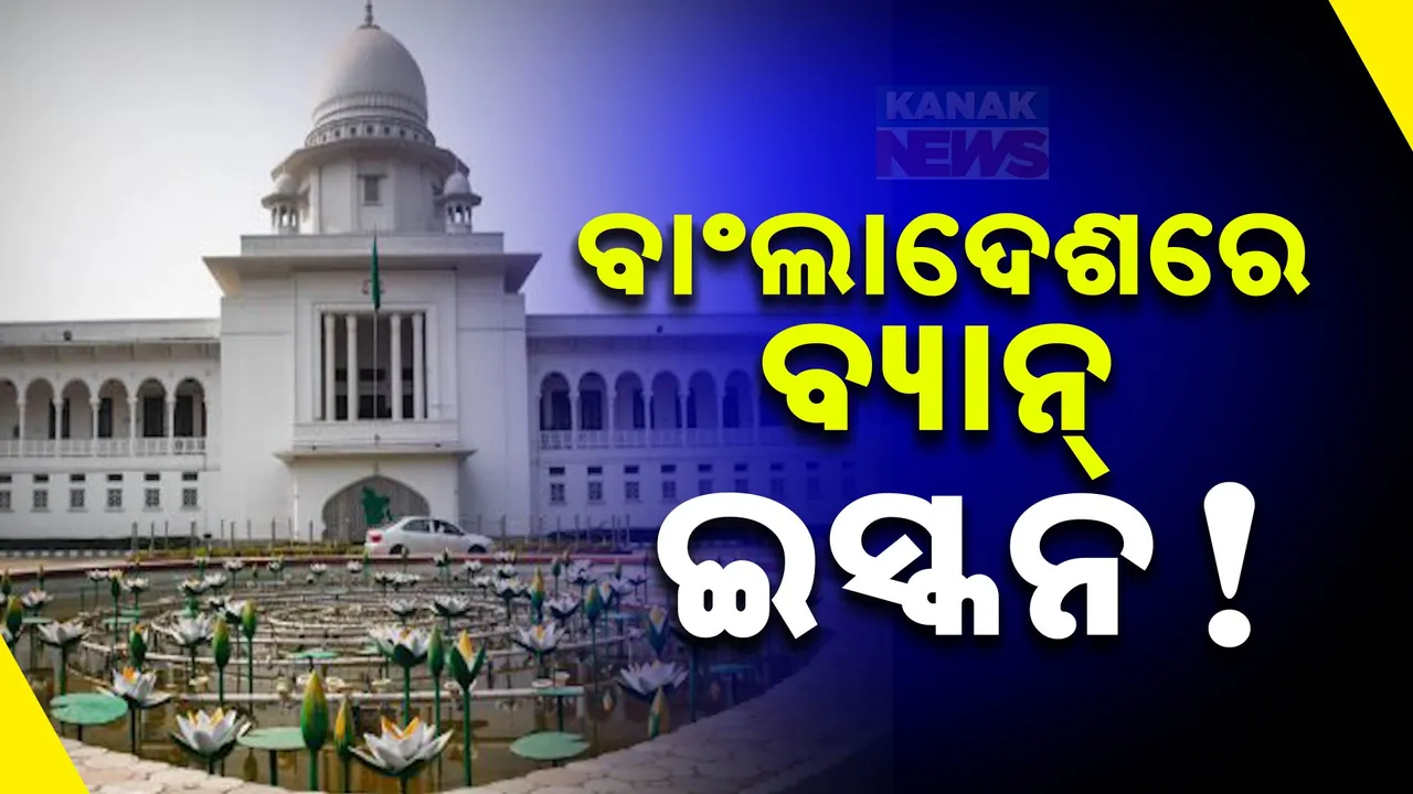  ବାଂଲାଦେଶରେ ଇସ୍କନ୍‌କୁ ବ୍ୟାନ୍ କରିବାକୁ ଉଠିଲା ଦାବି । ହାଇକୋର୍ଟରେ ଆବେଦନ କଲେ ଆର୍ଟର୍ଣ୍ଣି ଜେନେରାଲ ।