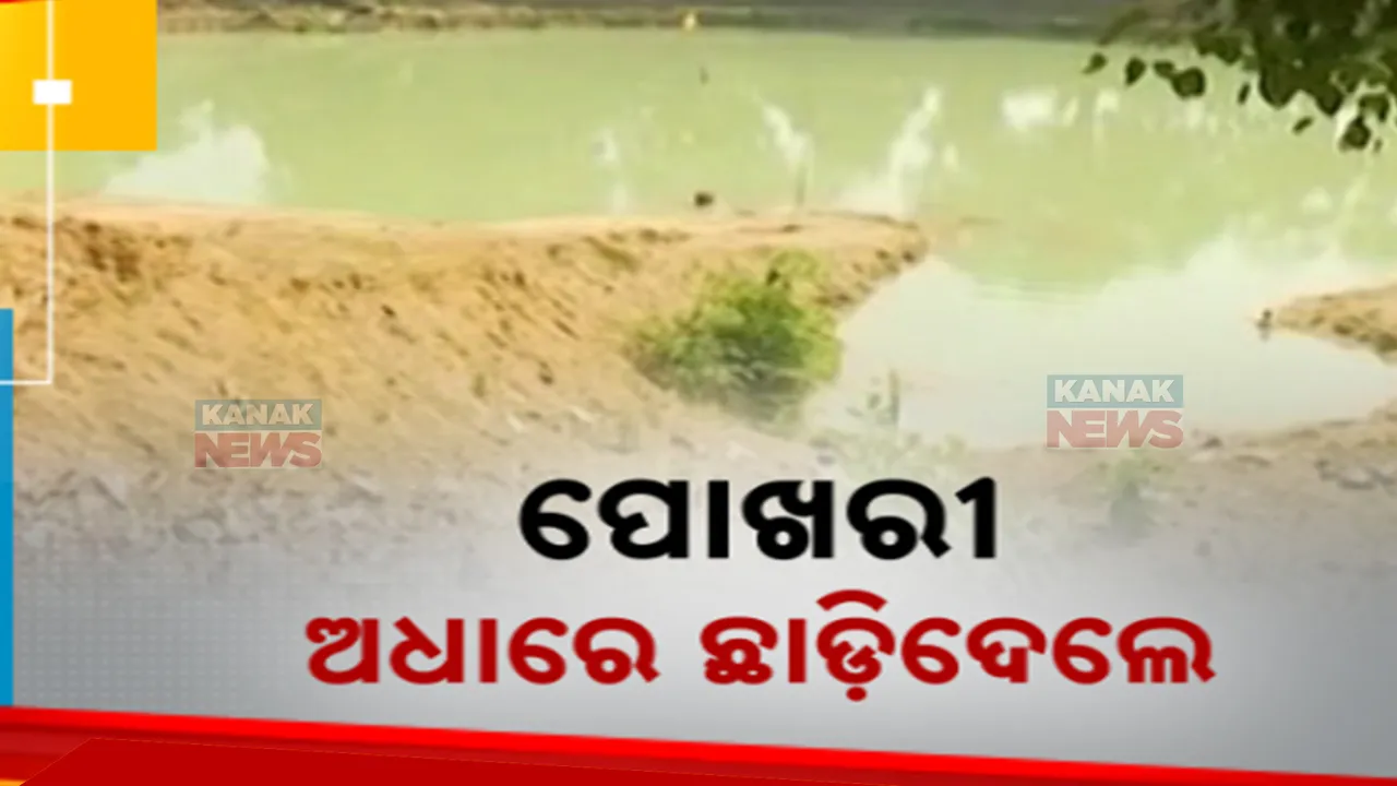  ଅଧାରେ ଅଟକିଛି ପୋଖରୀ ପୁନଃରୁଦ୍ଧାର କାମ: ମୁକ୍ତା ଯୋଜନା ଟଙ୍କା ଫେରିଯିବା ପରେ କାମ କଲେ ନାହିଁ ଏସଏଚଜି ସଦସ୍ୟା